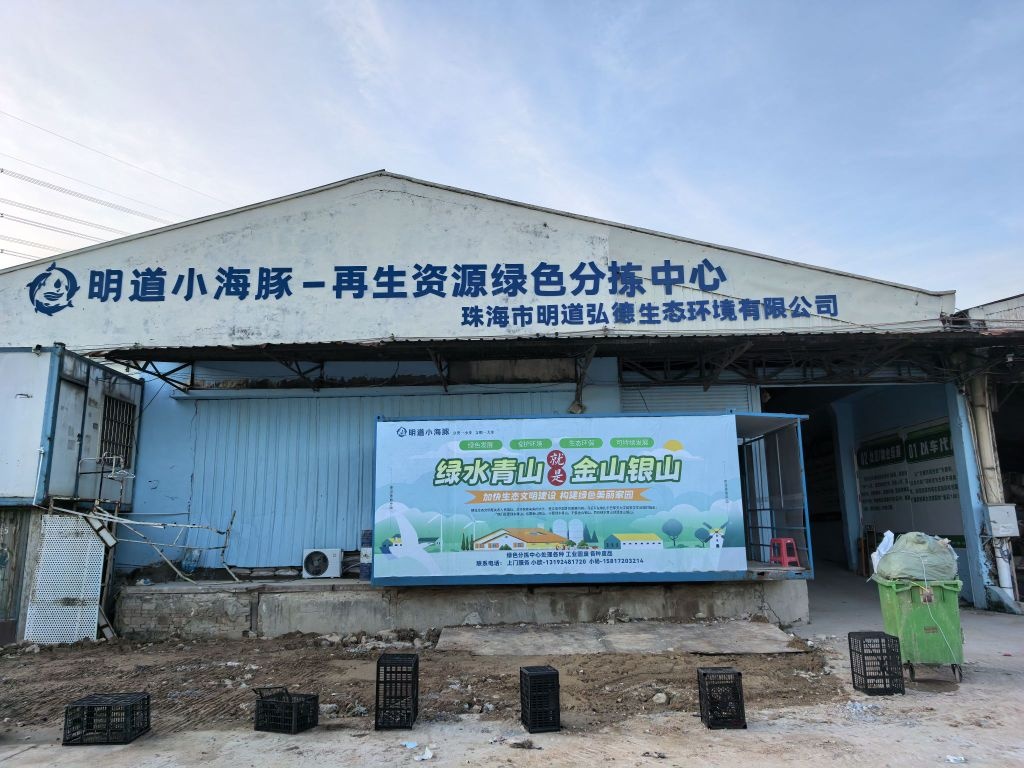 明道小海豚再生资源绿色分拣中心