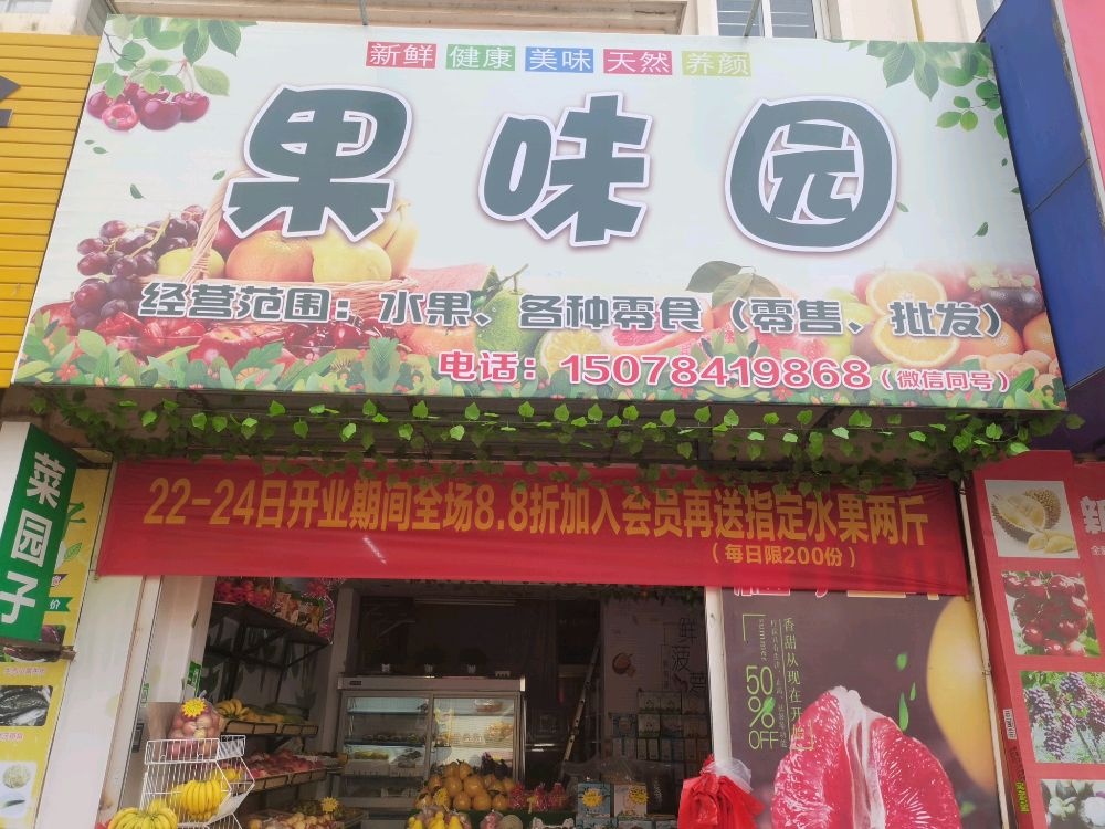 果味园(法院小区店)