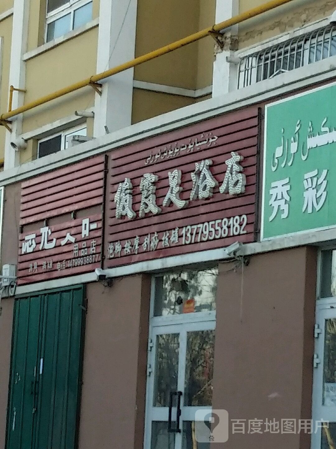 俊霞足浴店