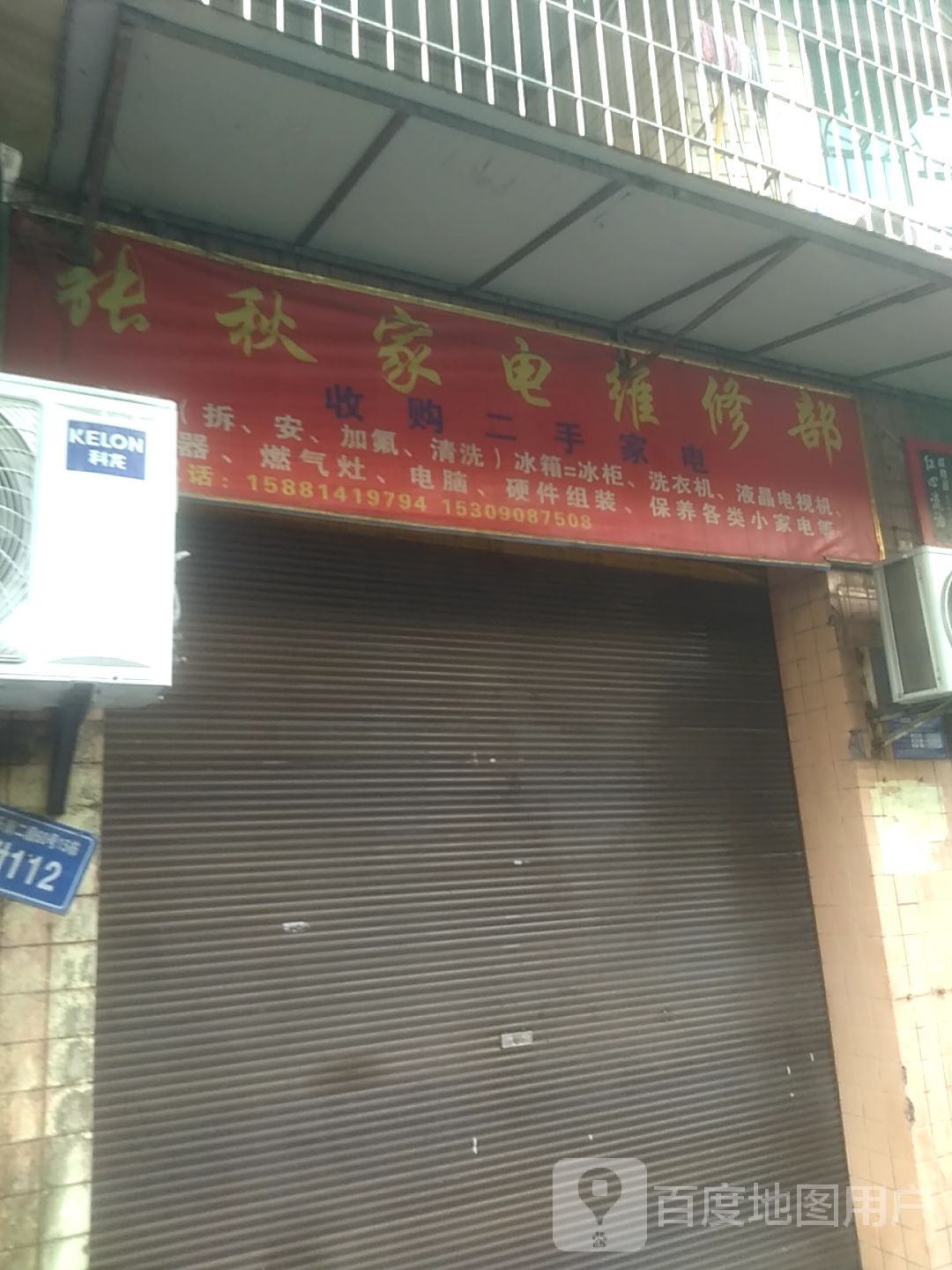 张秋家电维修部