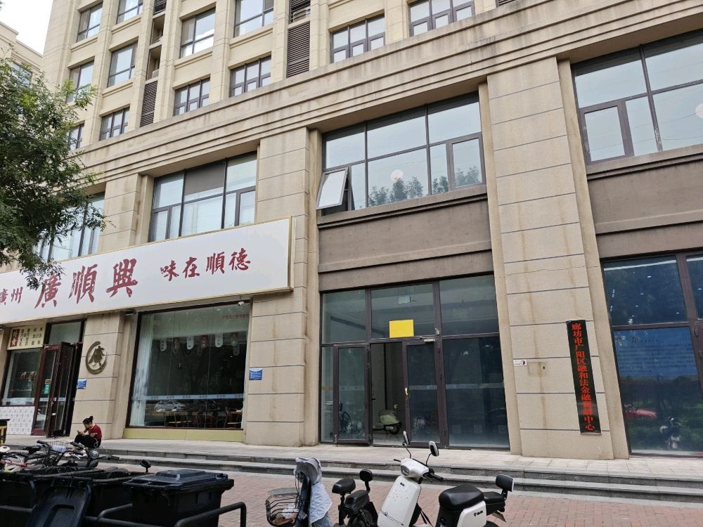 廊坊市广阳区融和法金融调解中心