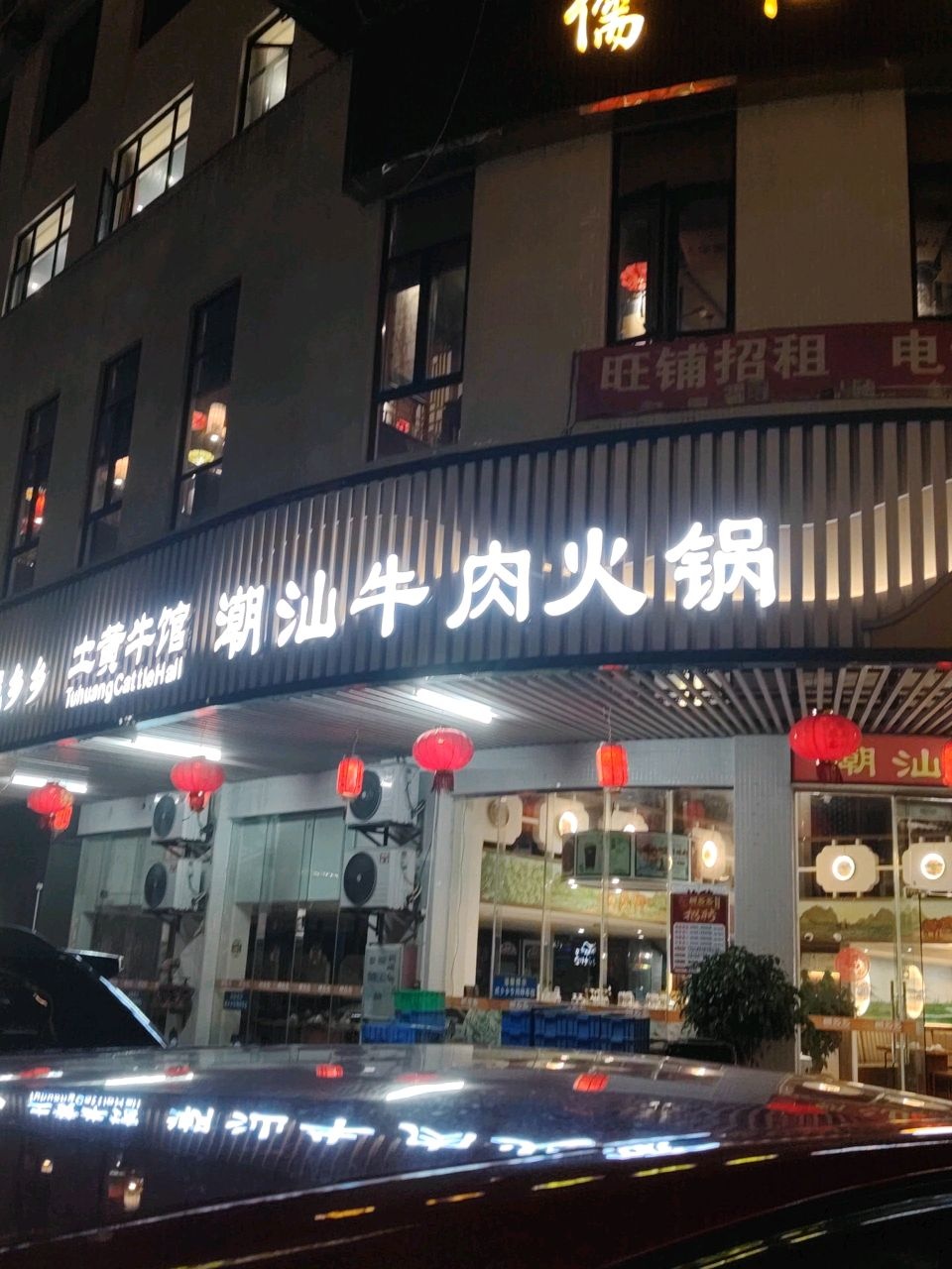 威乡乡潮汕牛肉火锅(新兴路店)