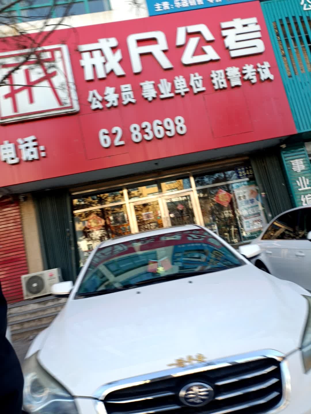 戒尺公考(松原分校)