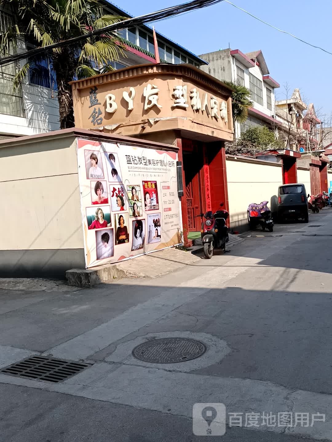蓝钻by发型私人定制(黄金小区店)