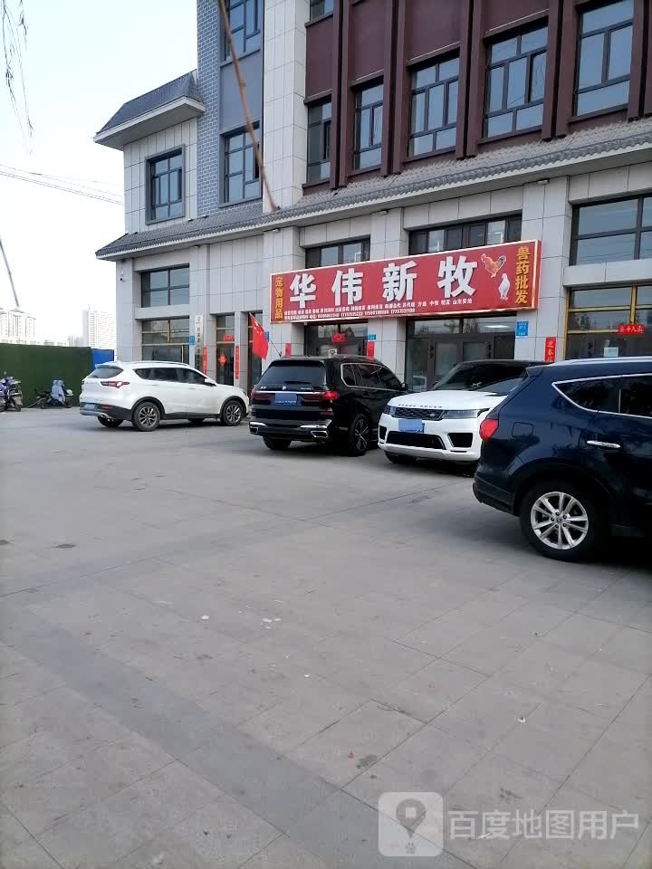 华伟新牧