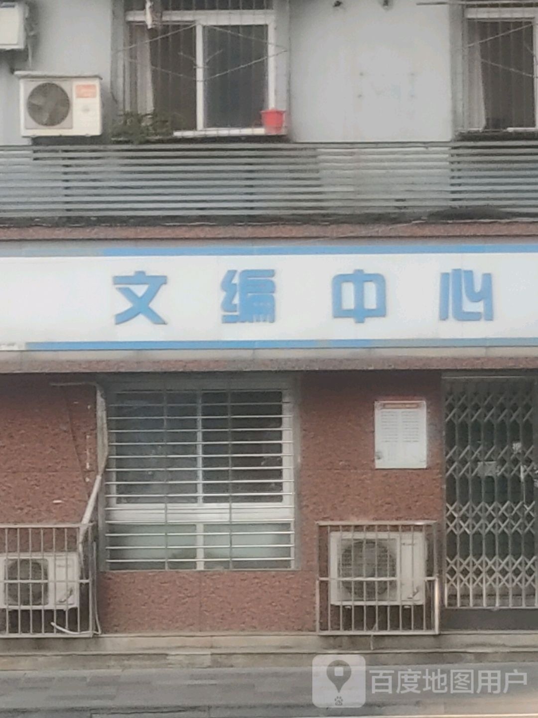 文编中心