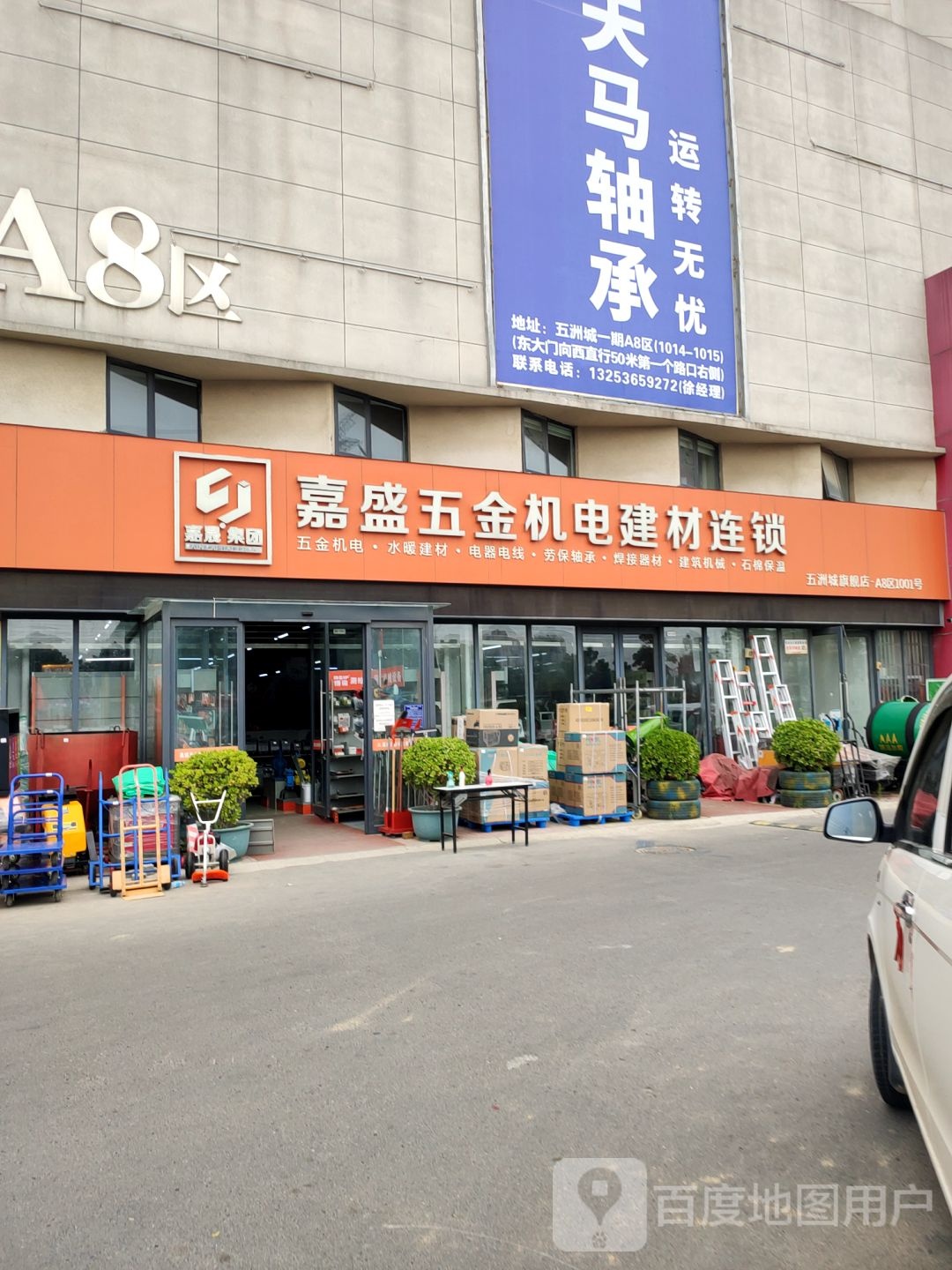 荥阳市豫龙镇嘉盛五金机电建材连锁(五洲城旗舰店)