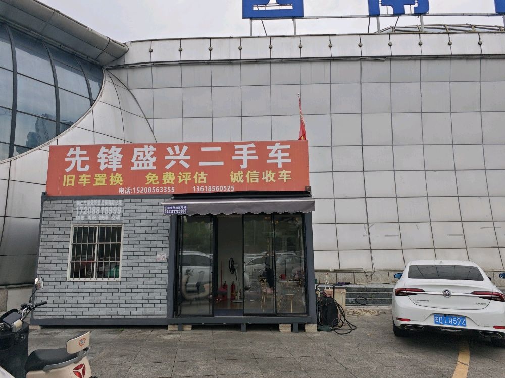 先锋盛兴二手车
