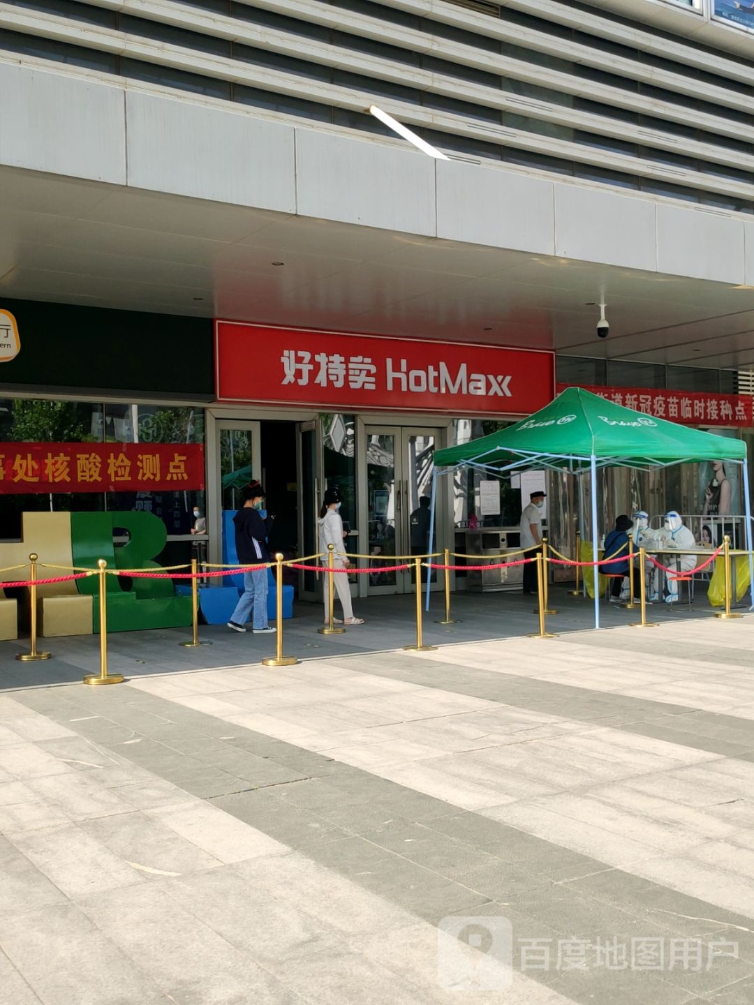 好特卖HotMaxx(瀚海北金商业中心店)