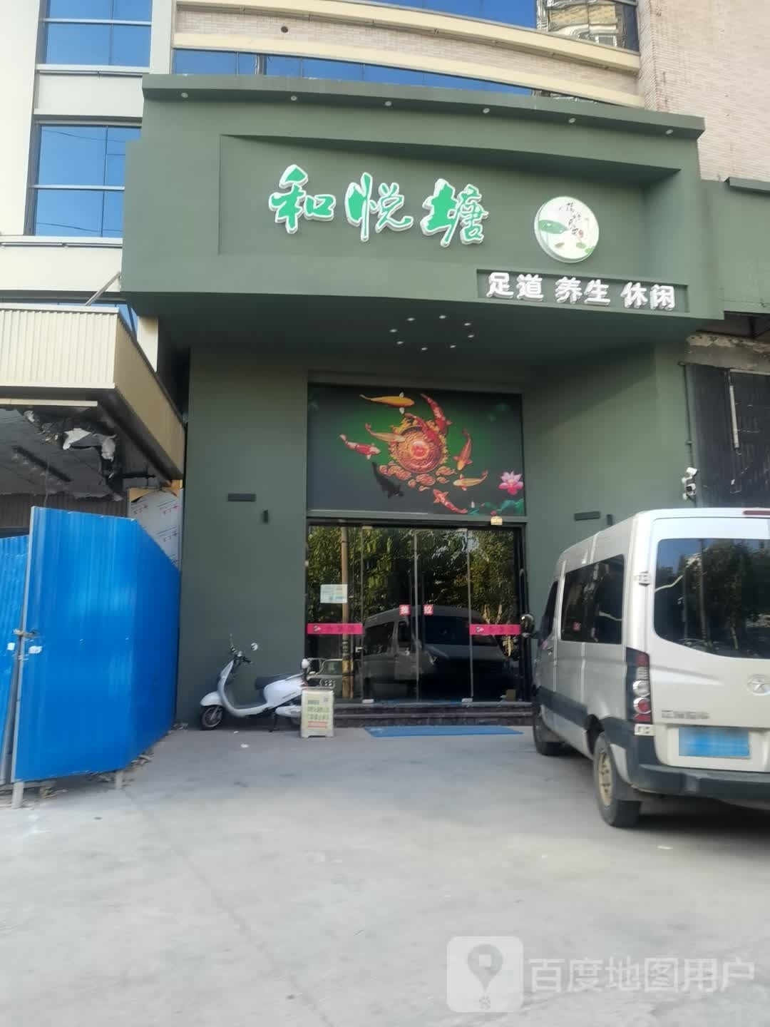 和悦塘足道