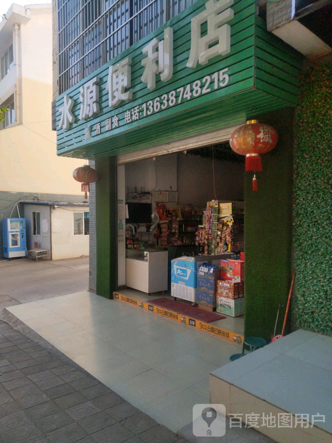 水源便利店