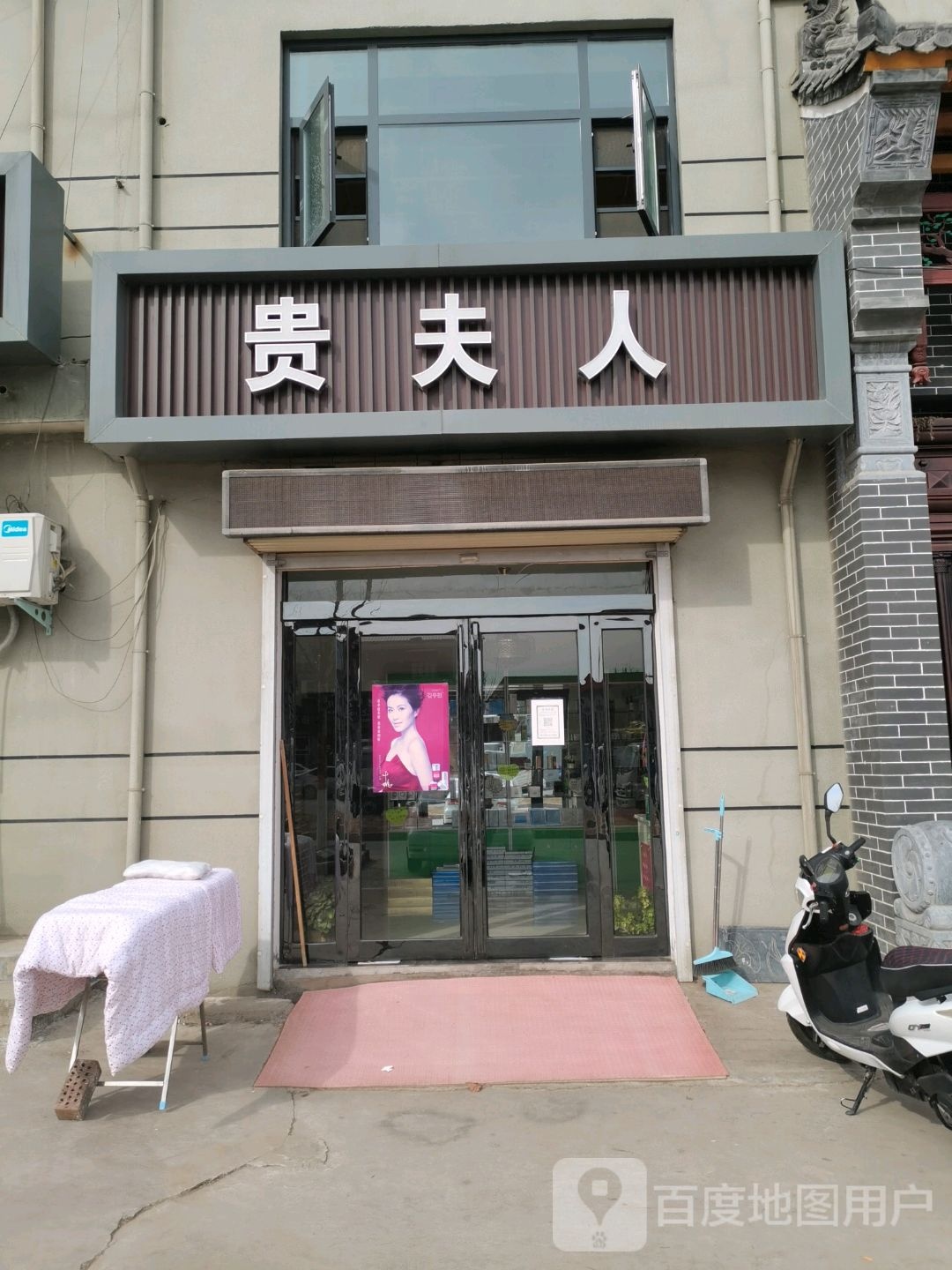 新密市米村镇贵夫人(顺意路店)