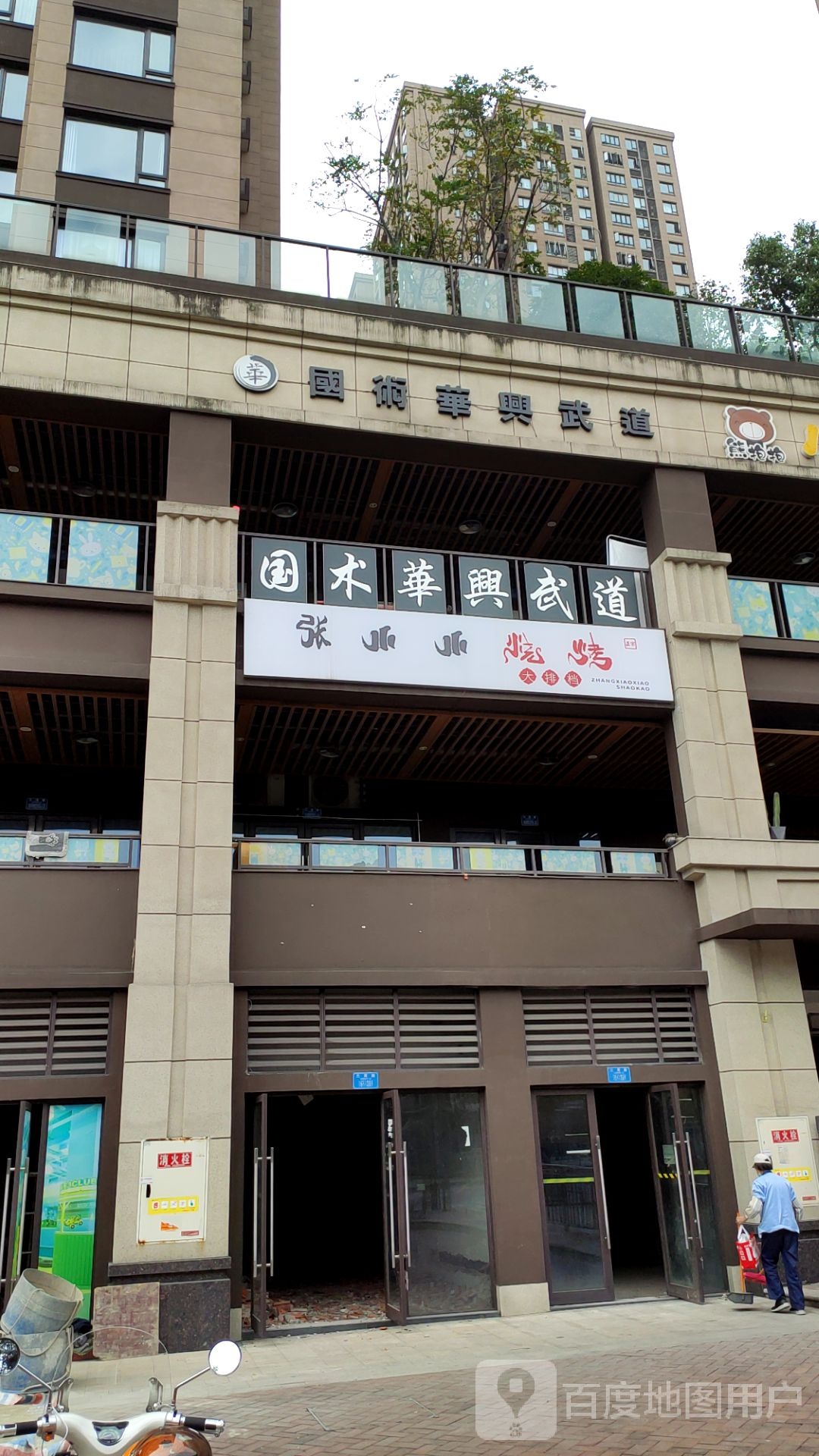 国术华兴武道