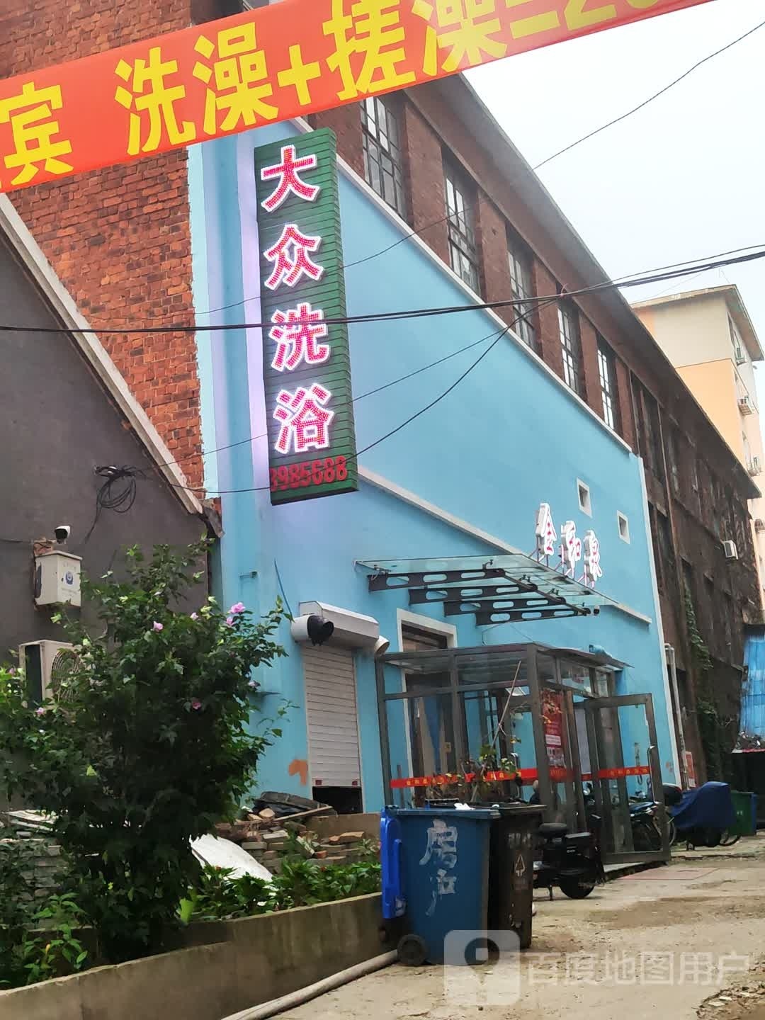大众洗浴