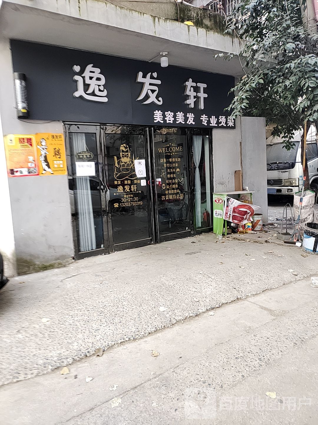 逸发轩美发店