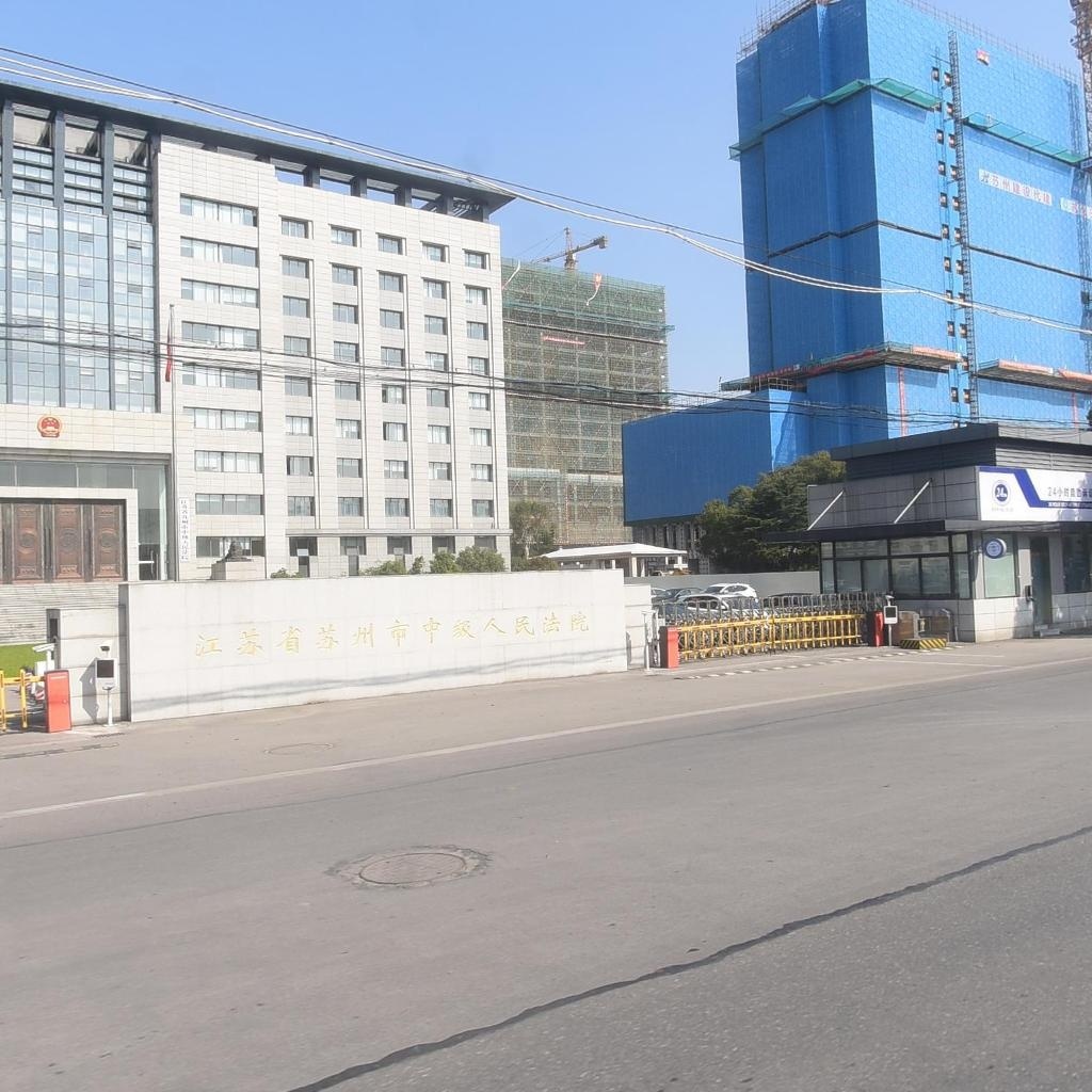 江苏省苏州市中级人民法院-东门
