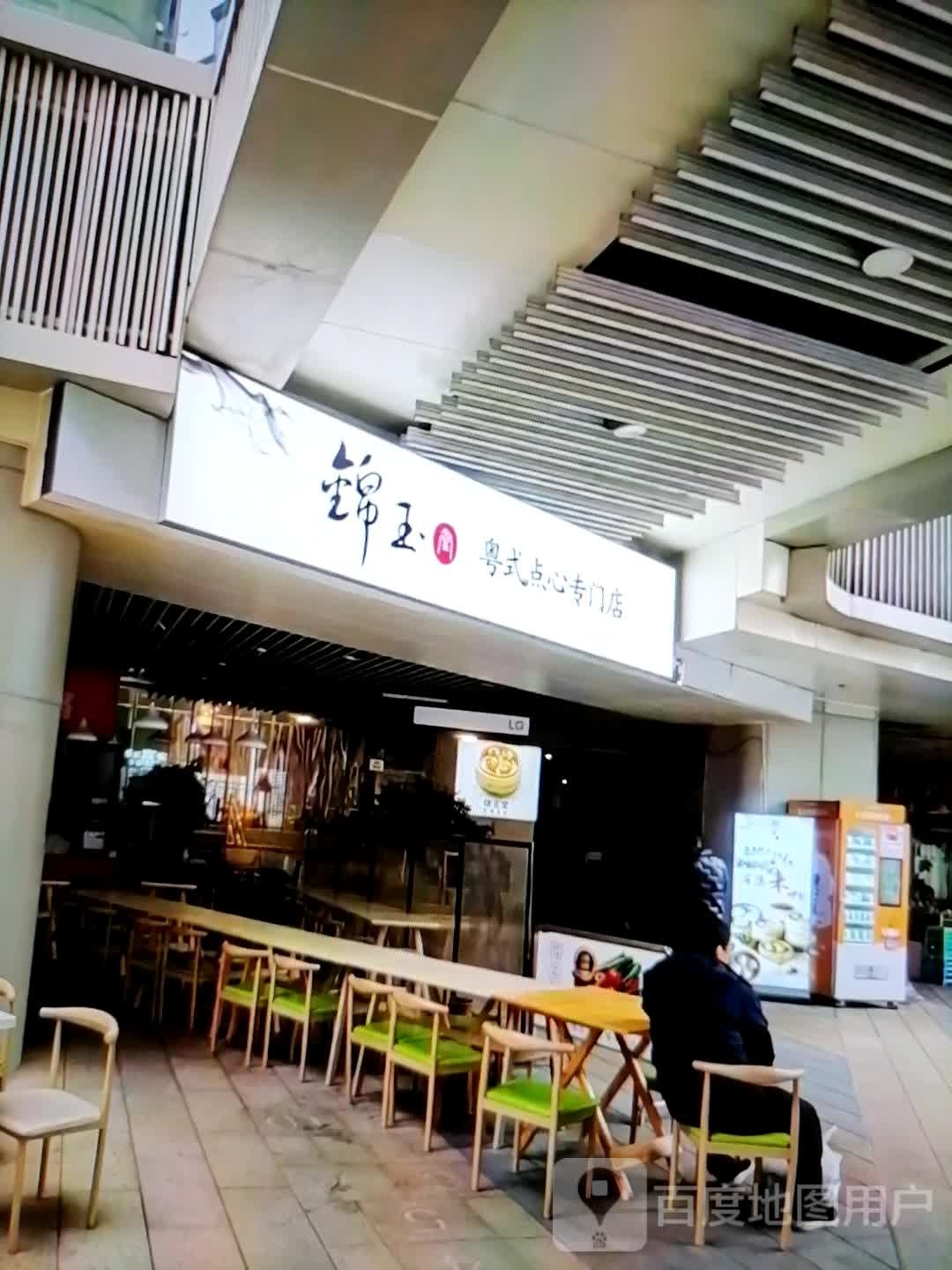 锦玉粤式点心专门店