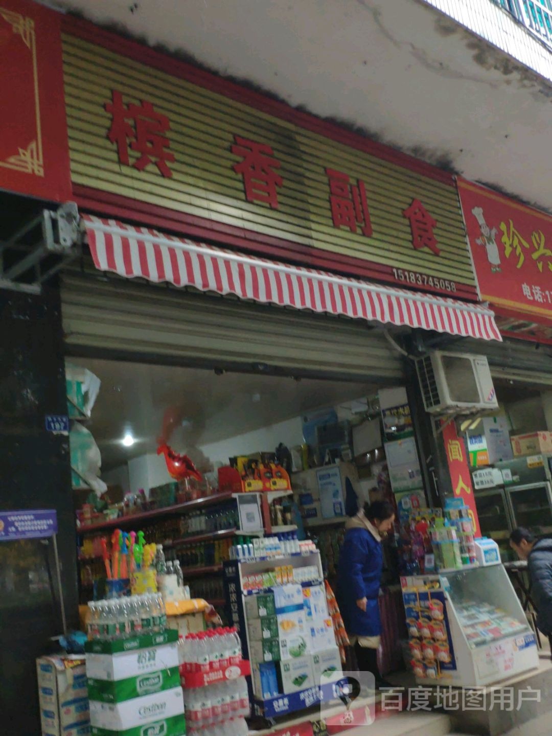 槟香副食