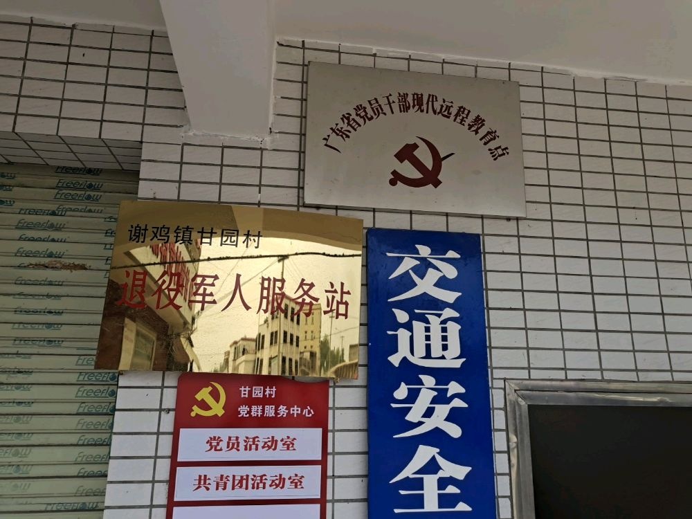 高州市谢鸡镇甘园村退役军人服务站