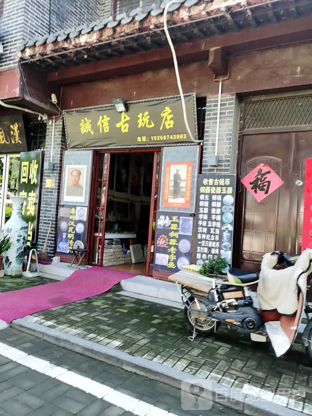 诚信古玩店