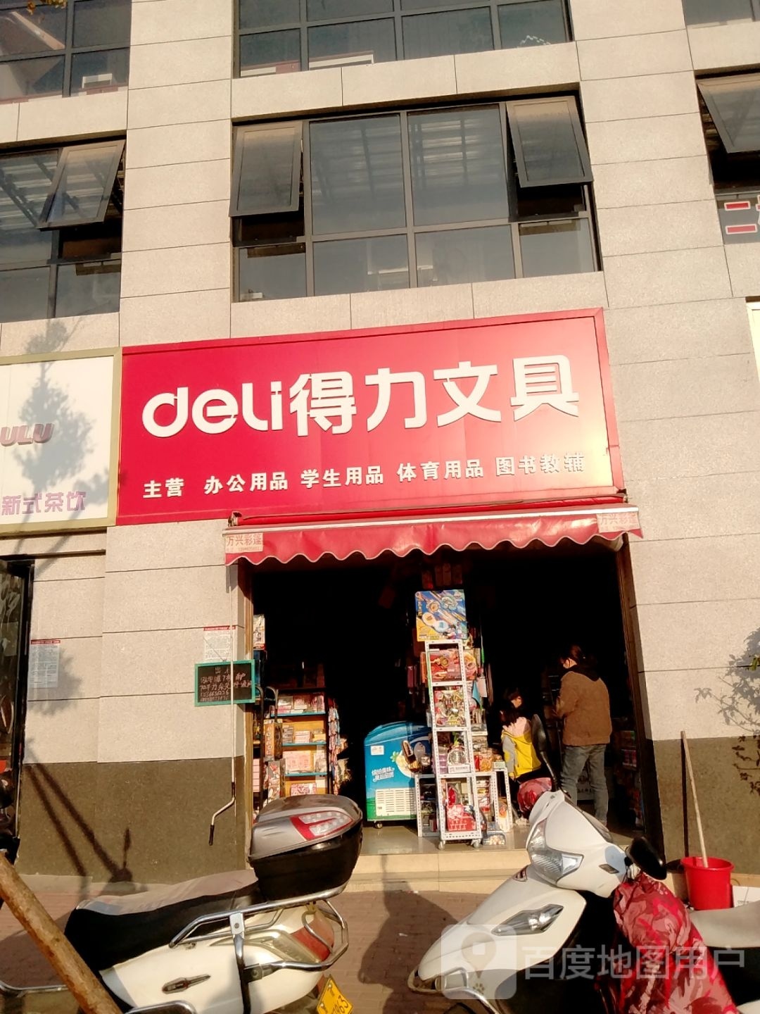 得力文具(文化路店)