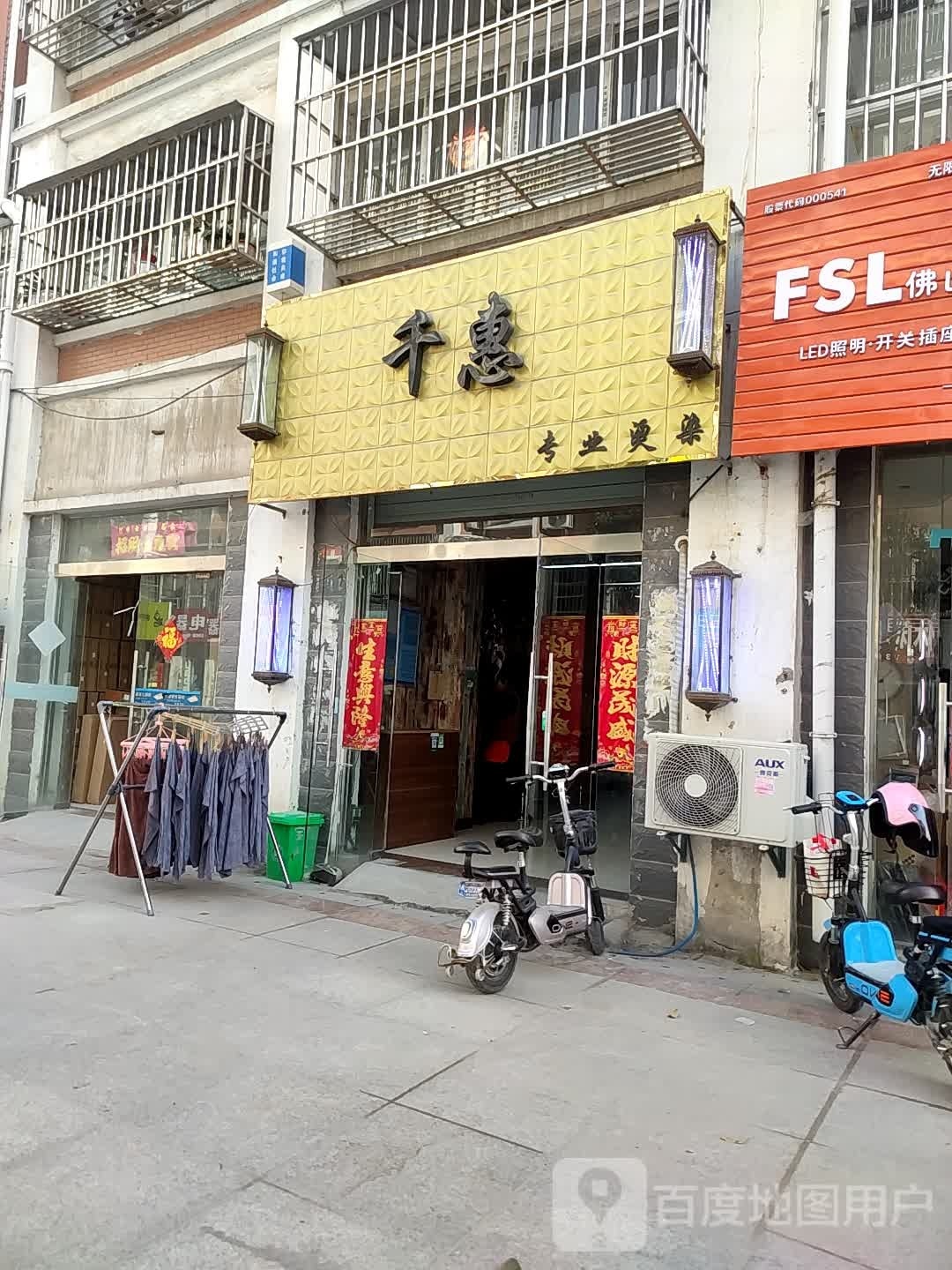 千惠专业接染(军民中心村店)