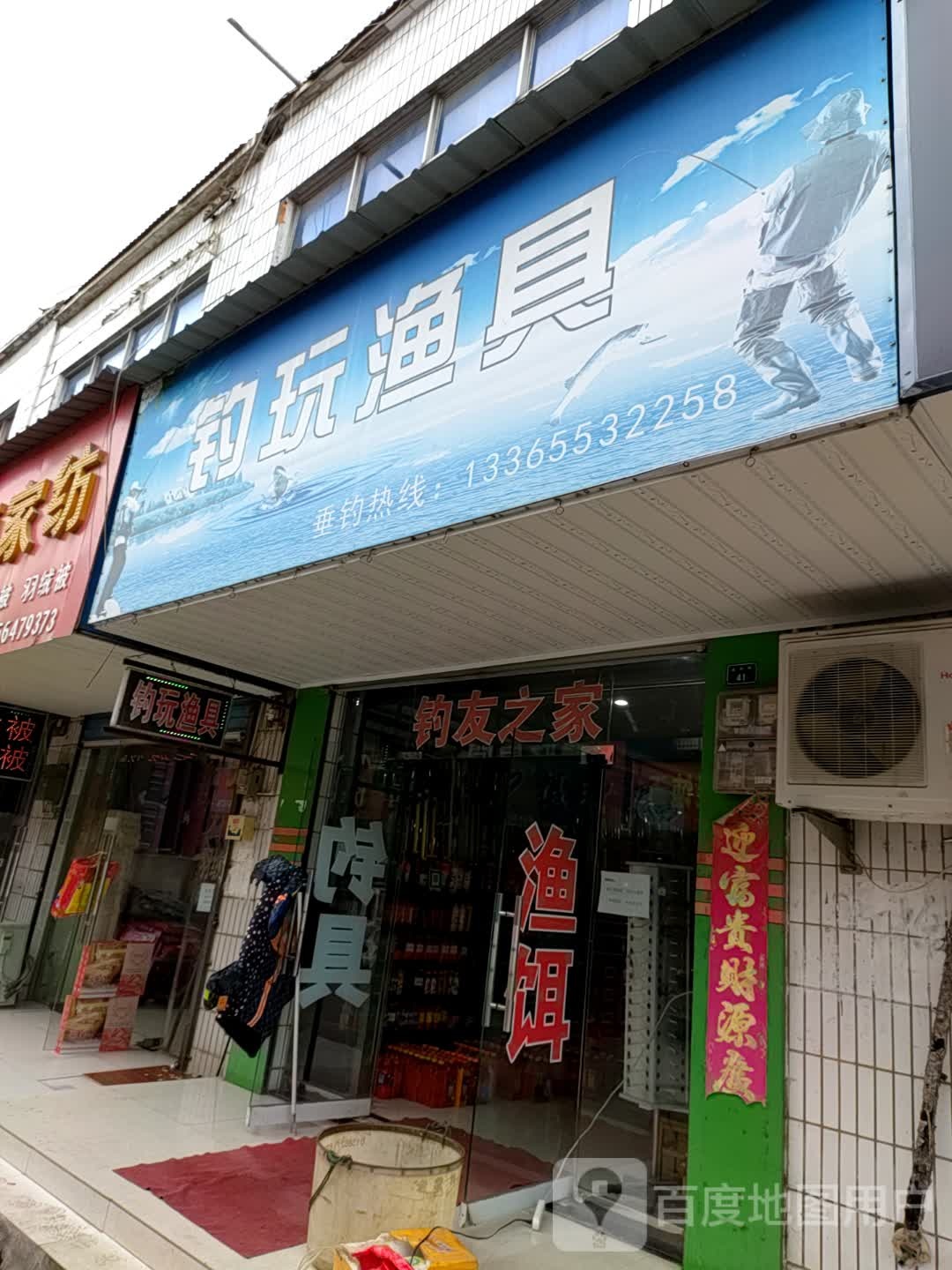 钓玩渔具