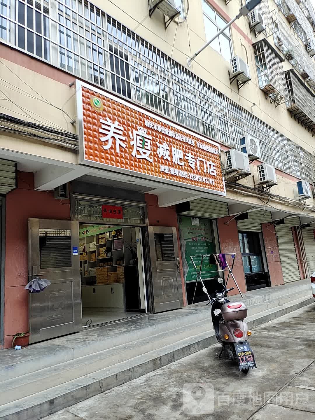 养瘦减肥专门店(中心街店)