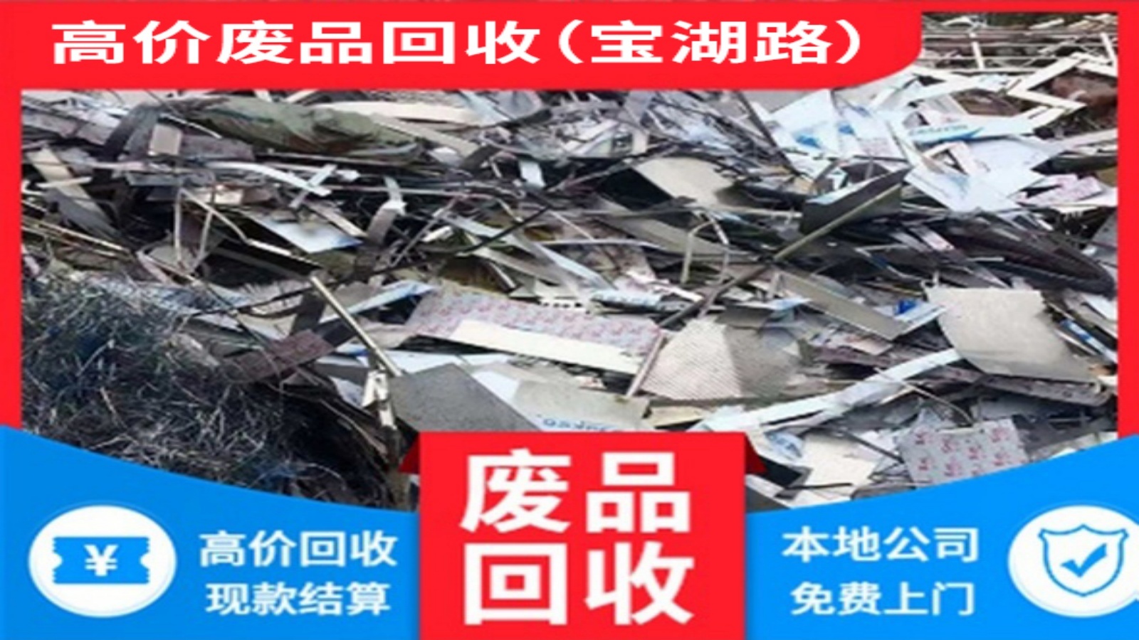 王开发再生资源废品回收(宝湖路店)