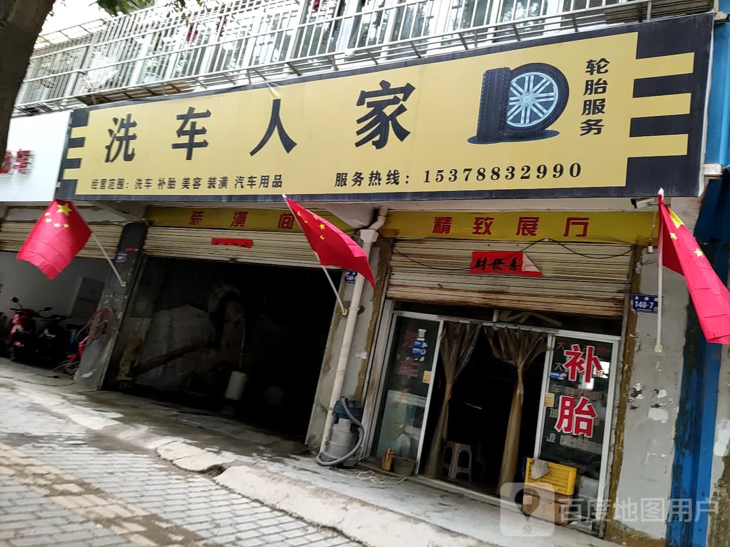 洗车人家汽车站美容(永泰西路店)