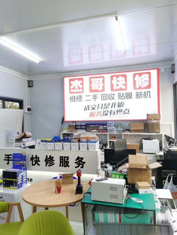 杰哥手机电脑维修(职教园店)