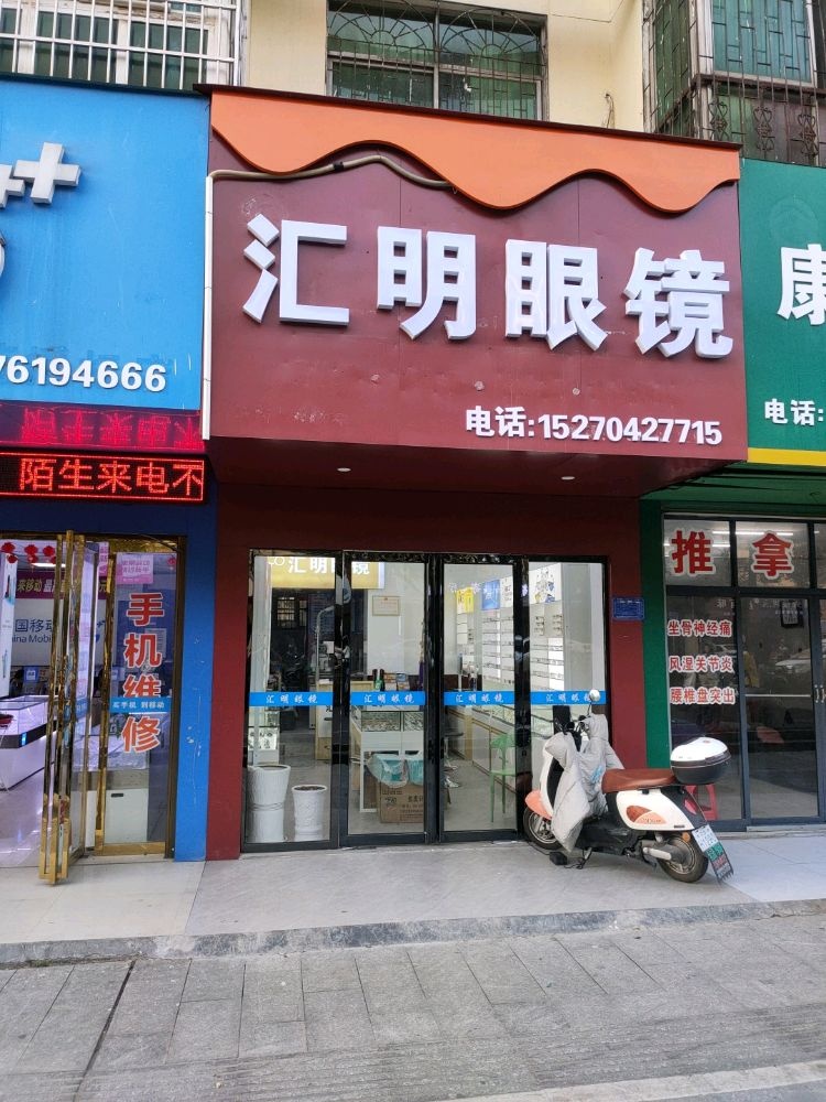 汇明眼睛(学府路店)