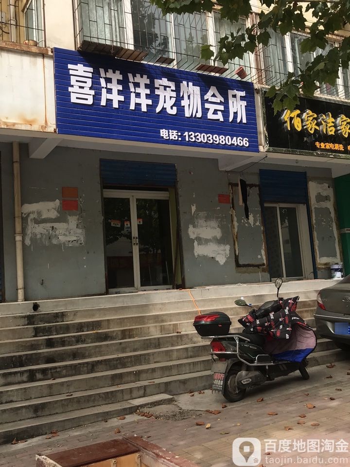 喜洋洋宠物会所(陕州路店)