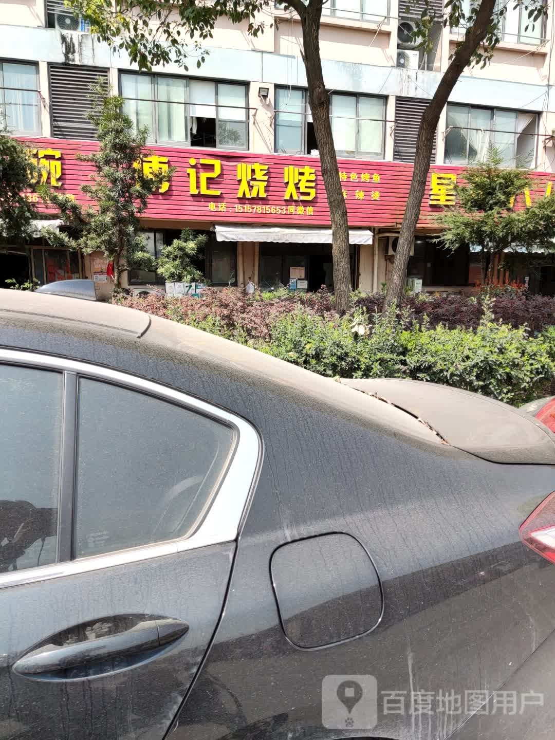 傅记烧烤