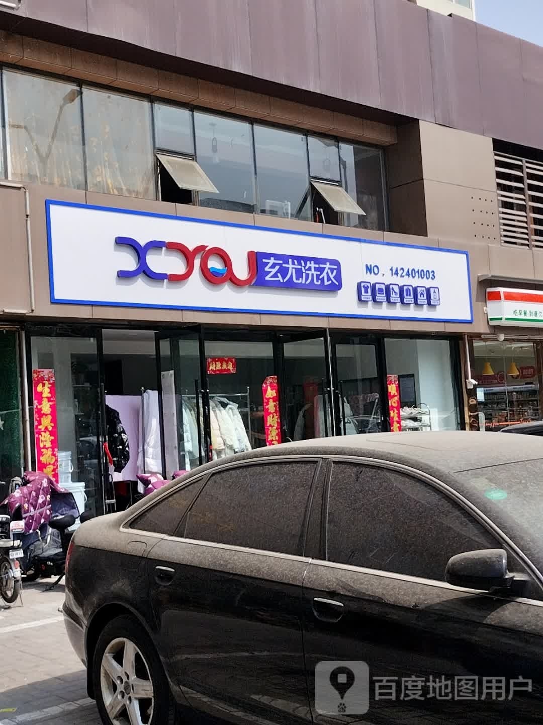 玄尤洗衣(安宁街店)