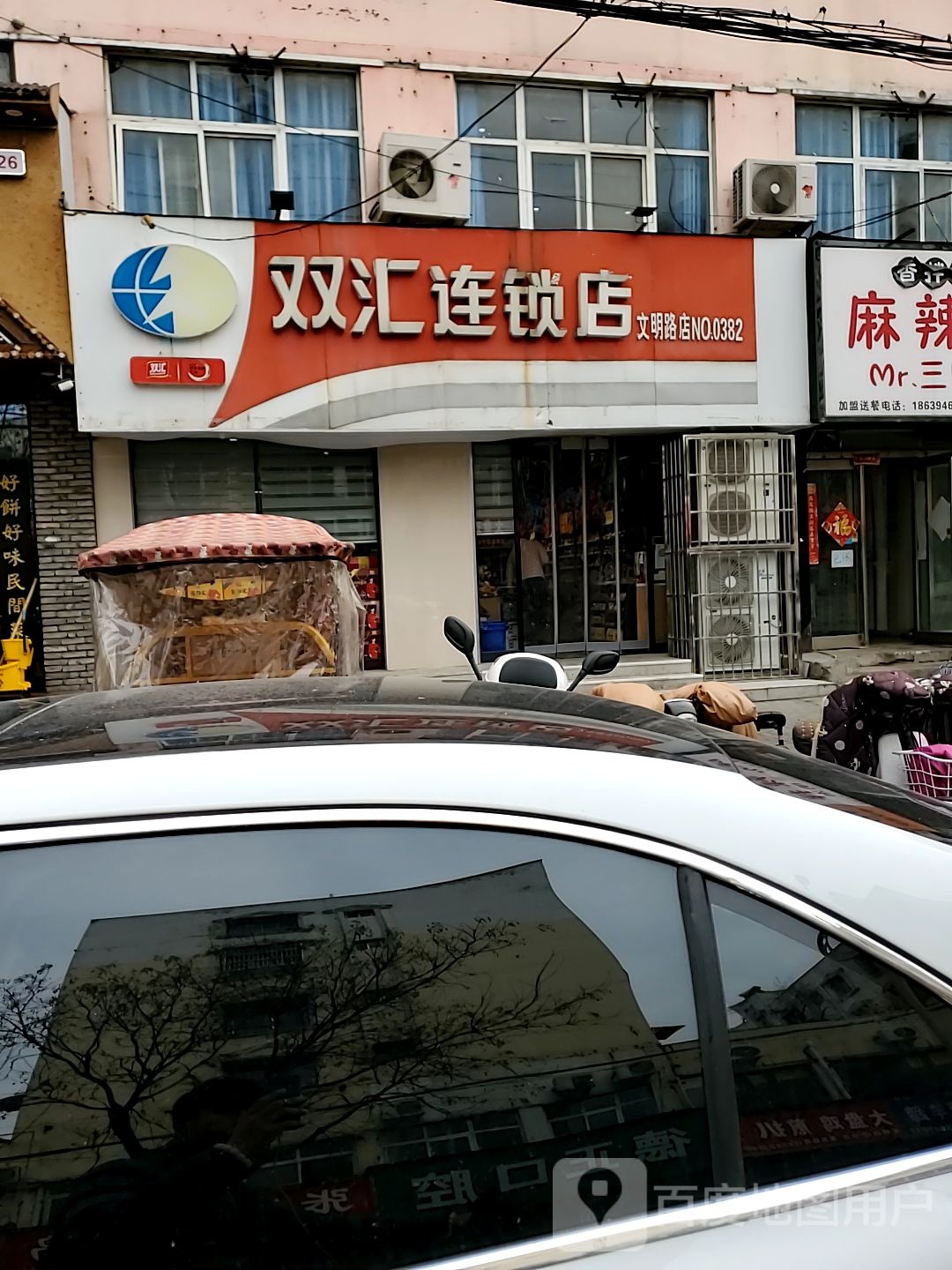 双汇连锁店(文明路店)