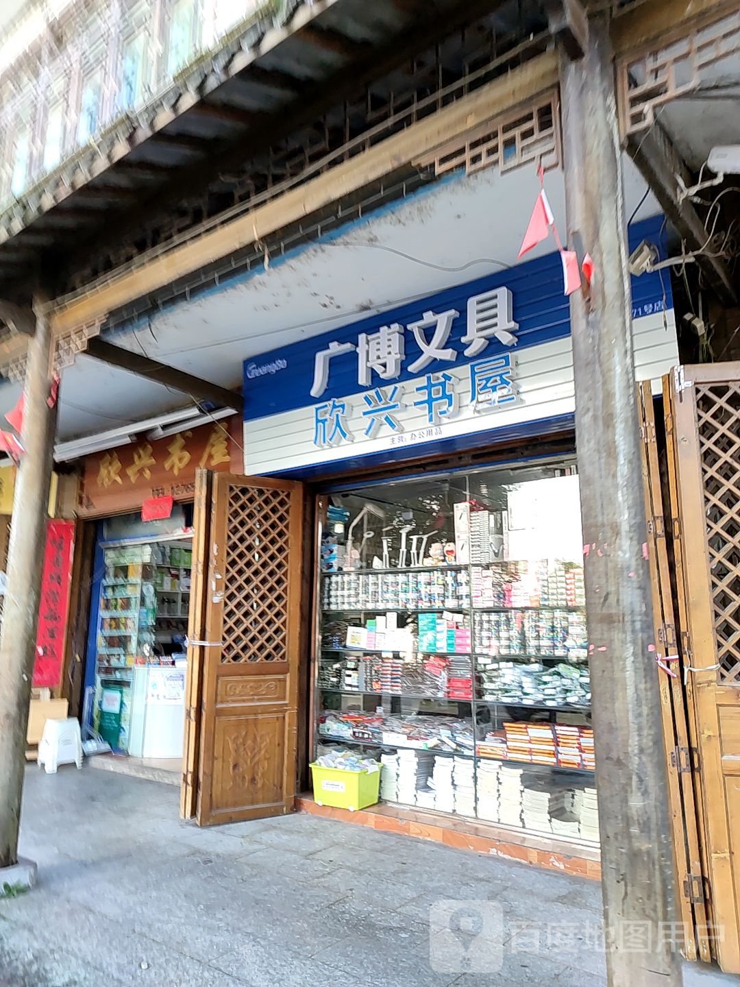 欣兴书屋
