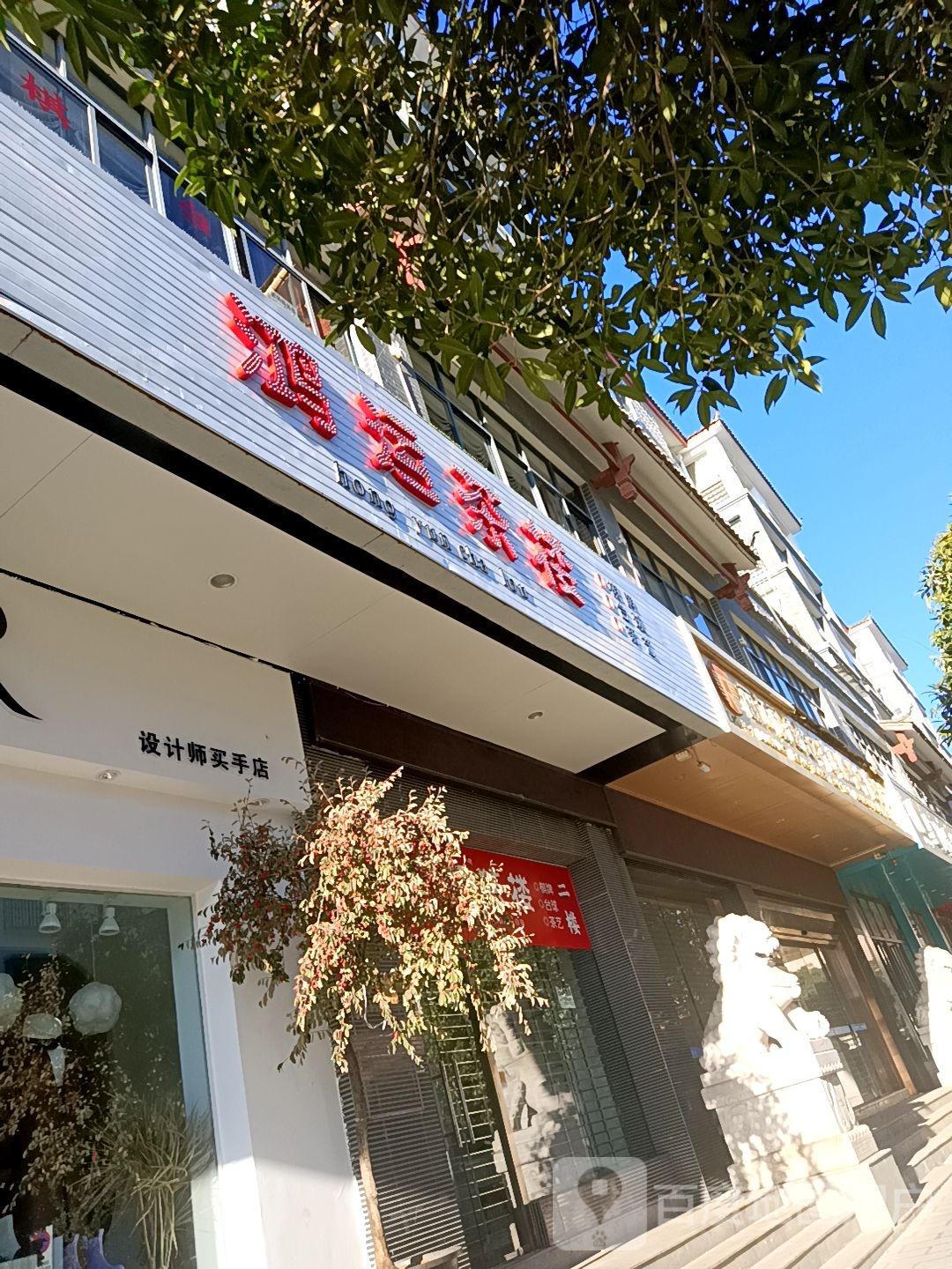 鸿韵茶楼(锦天国际花苑北区店)