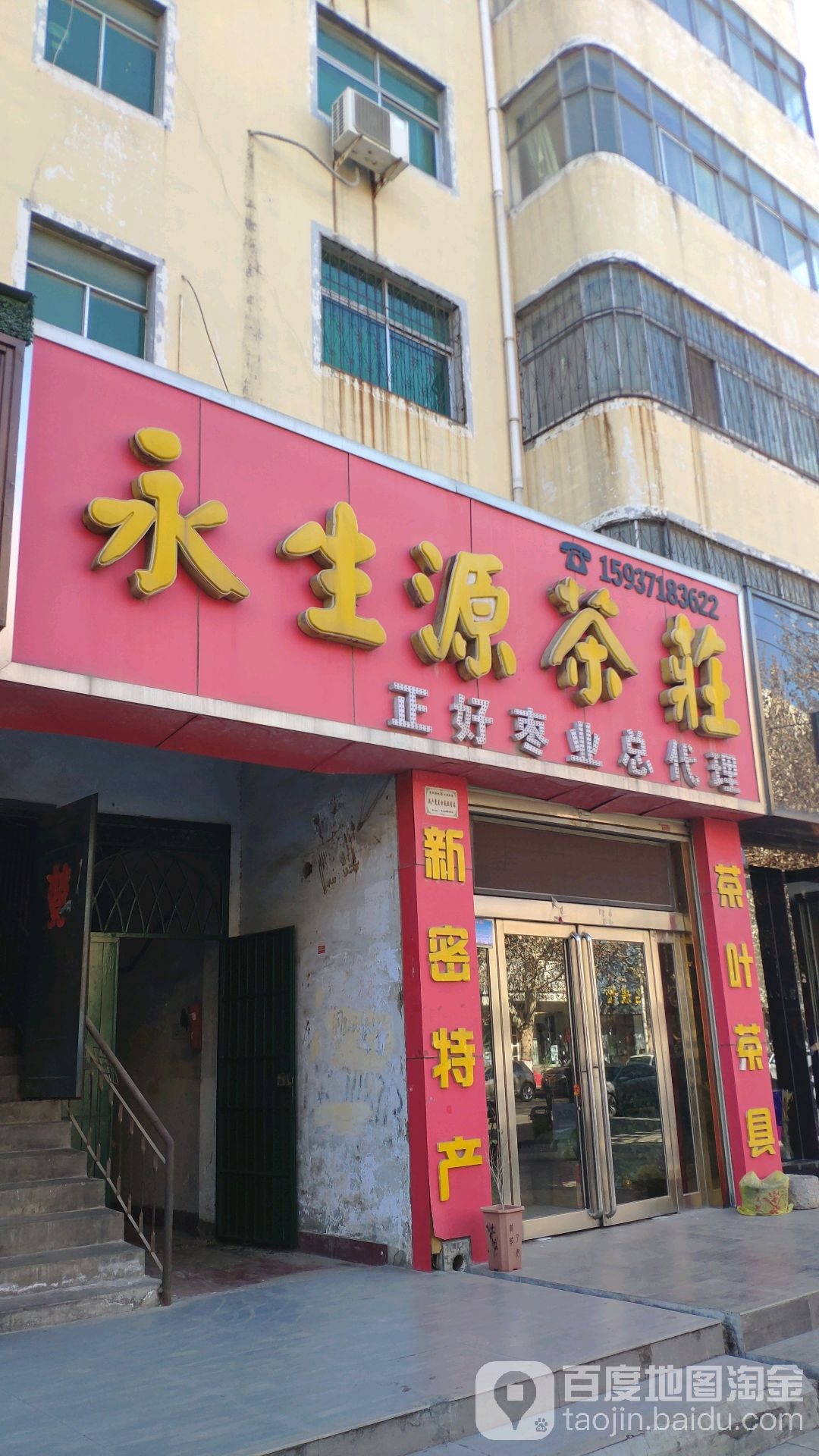 新密市永生源茶庄