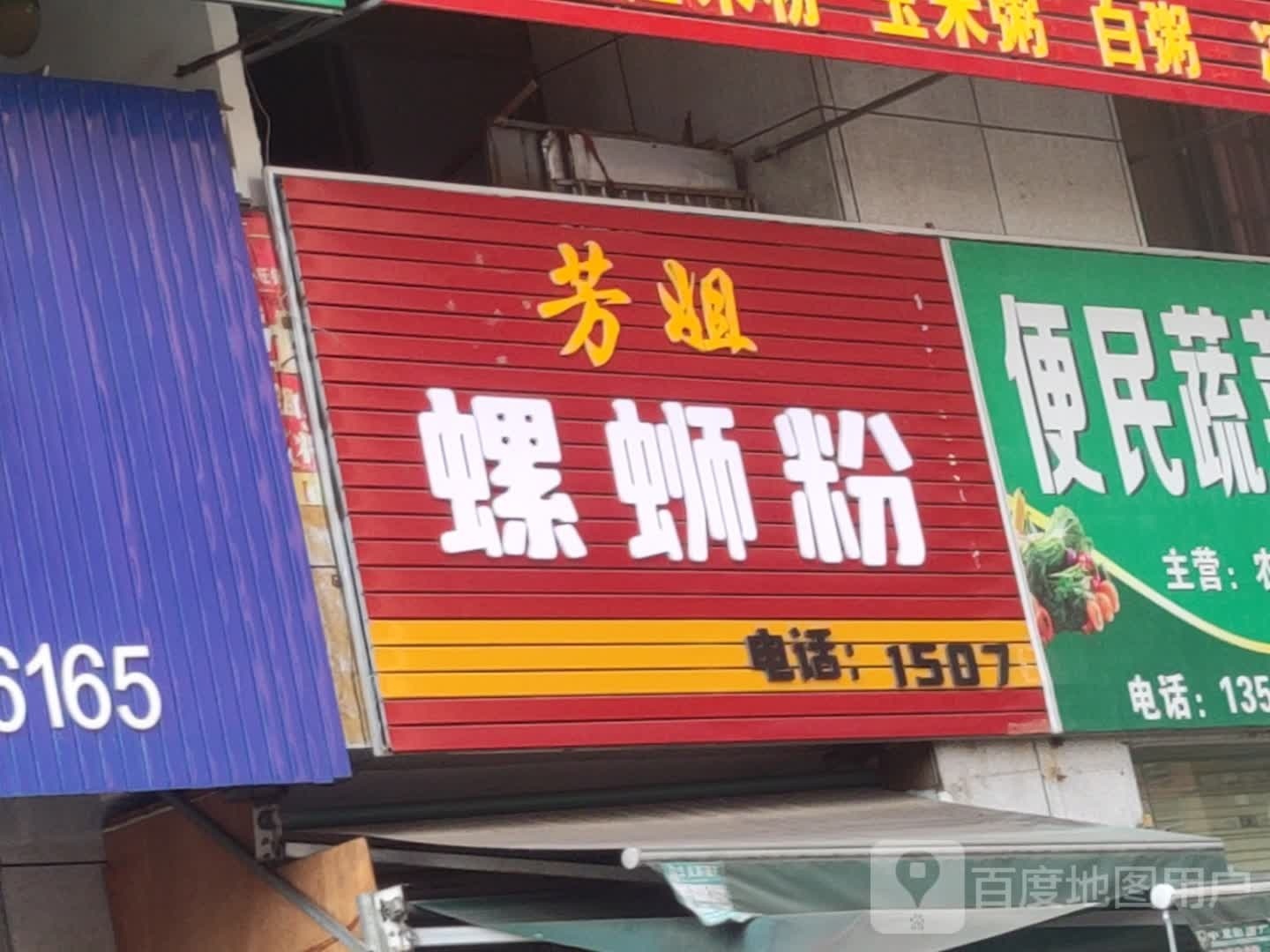 芳姐螺蛳粉