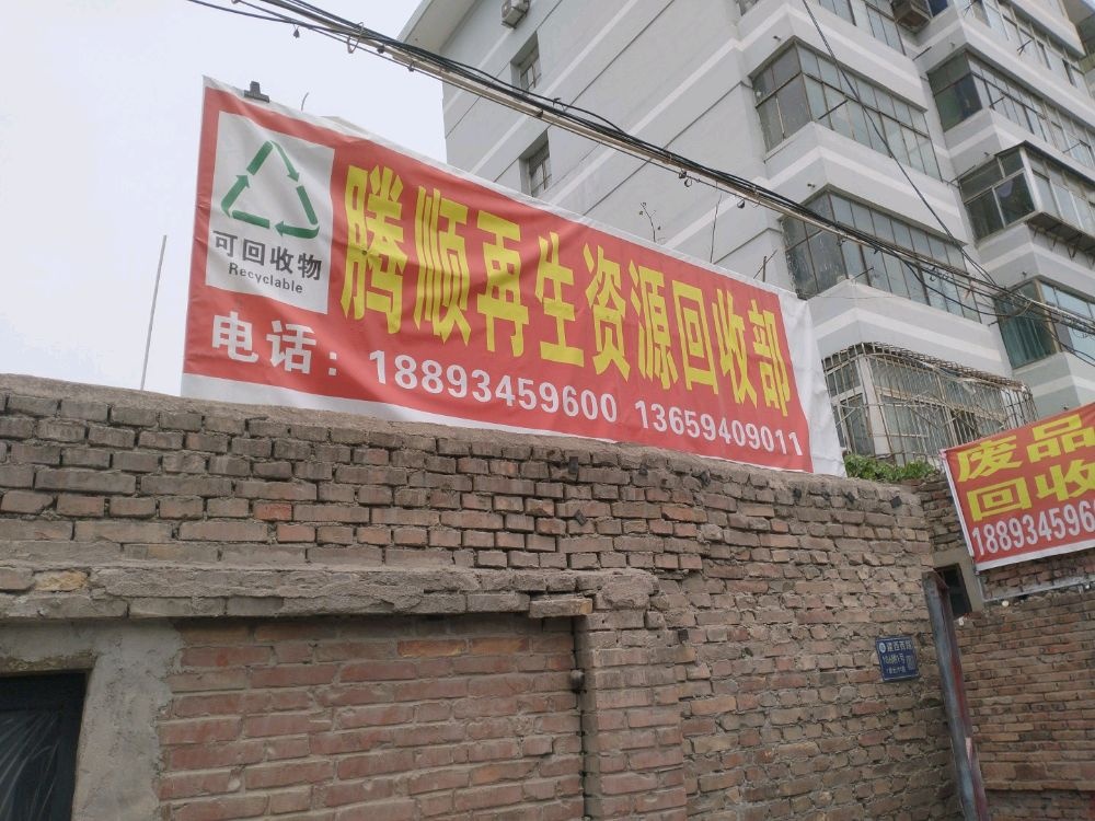 腾顺再生资源回收部