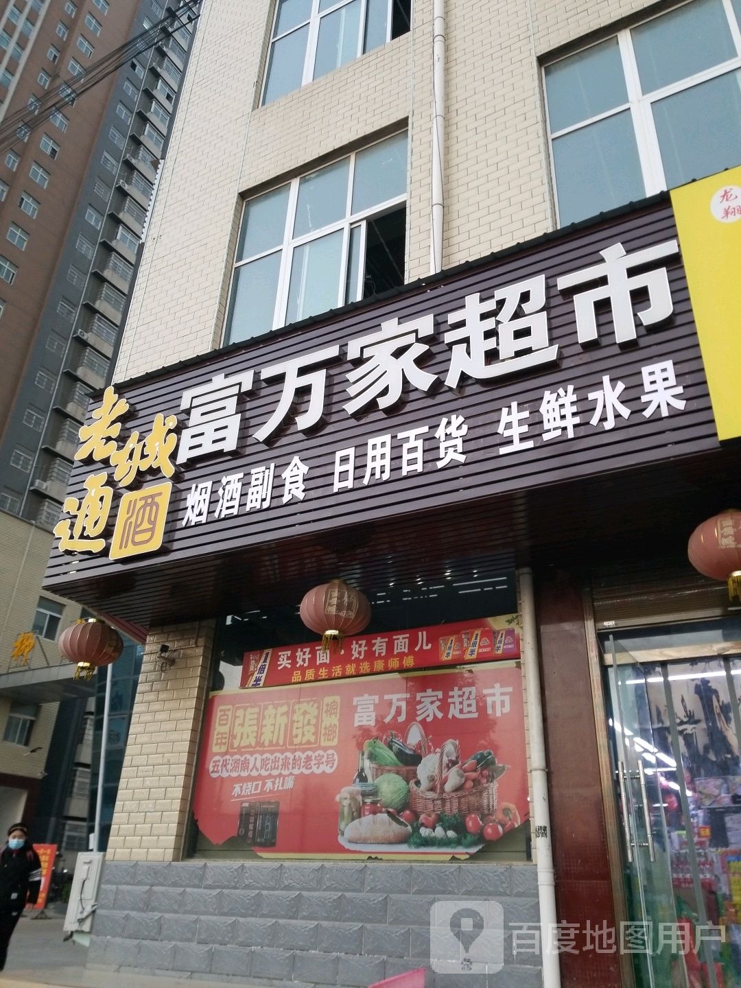 罗山县富万家超市(天元南路店)