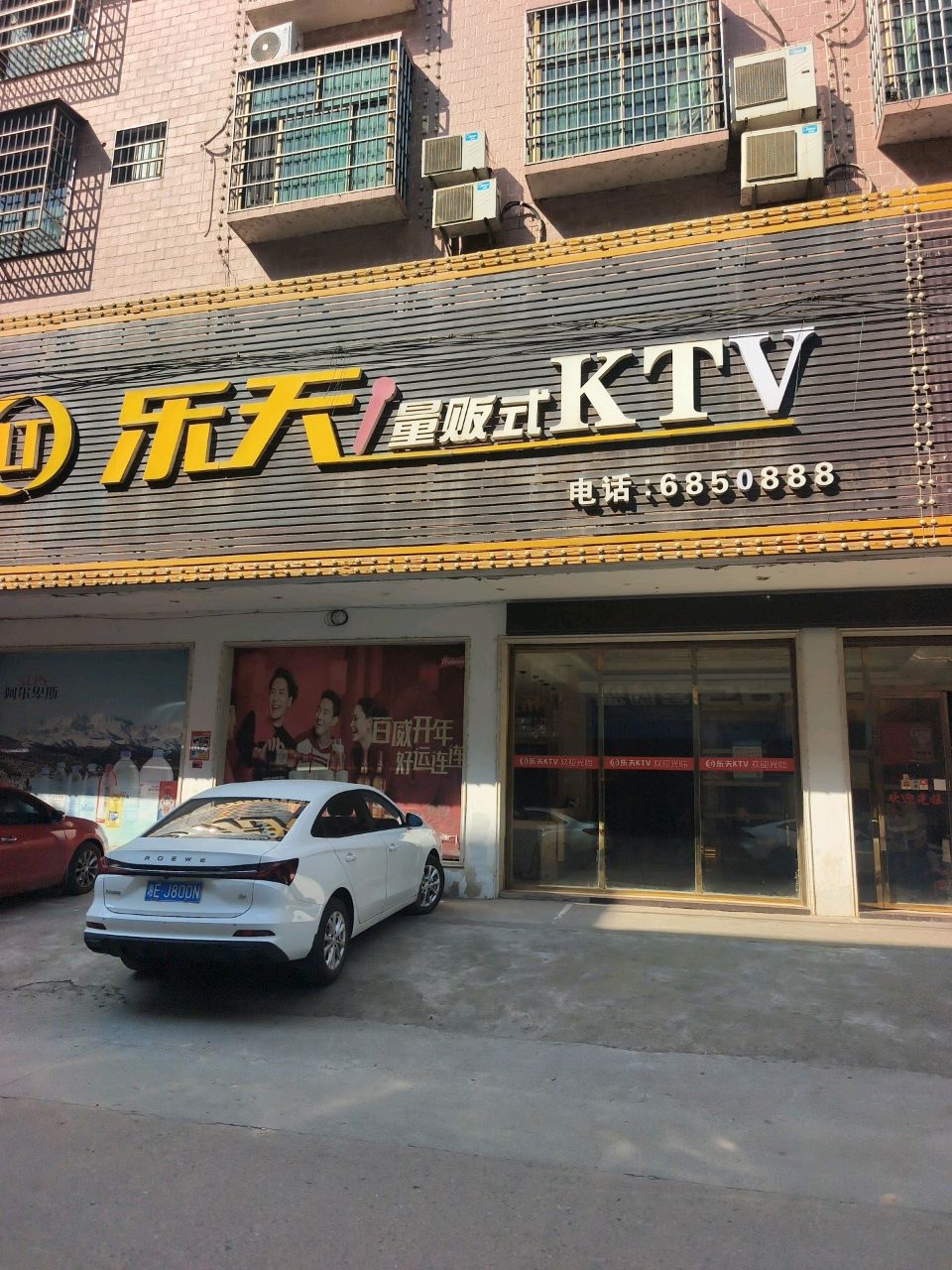 乐天KTV