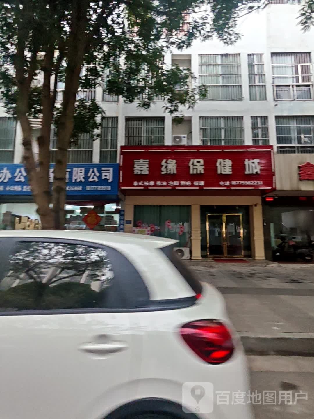 嘉缘保健城