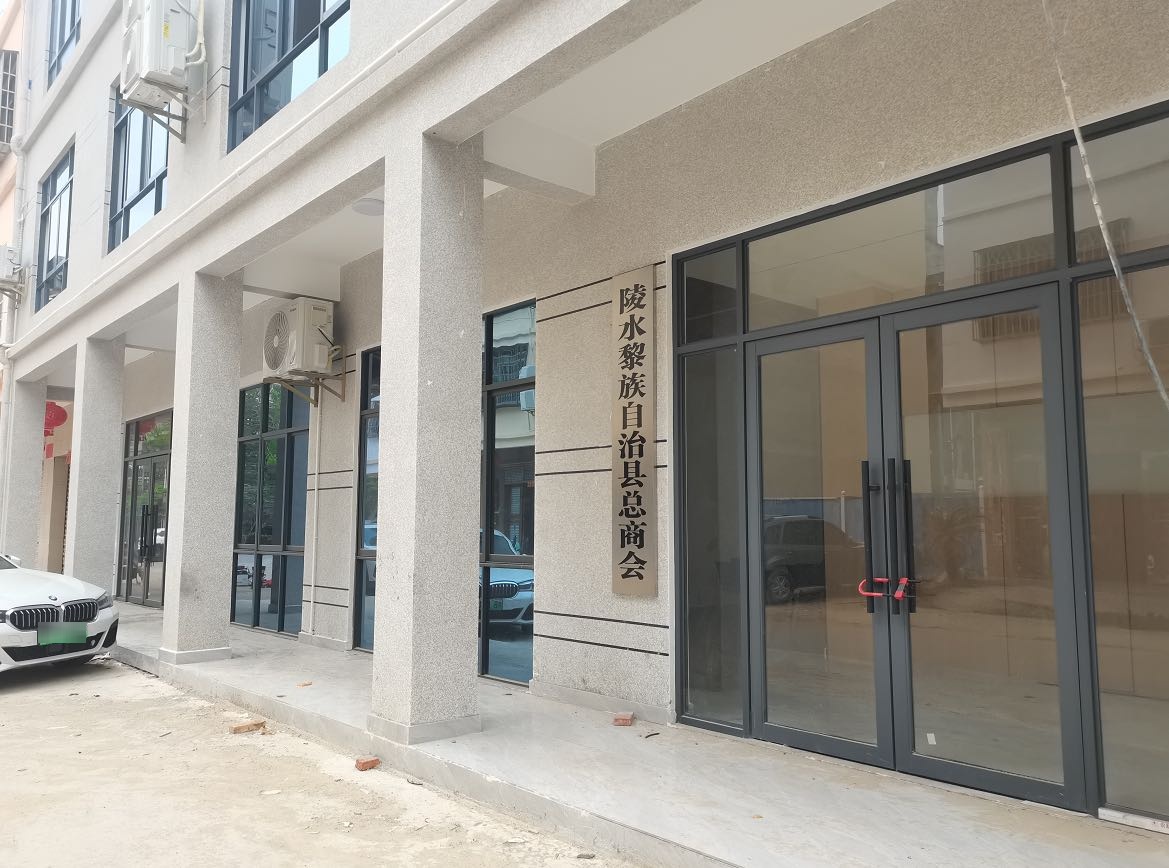 陵水黎族自治县总商会