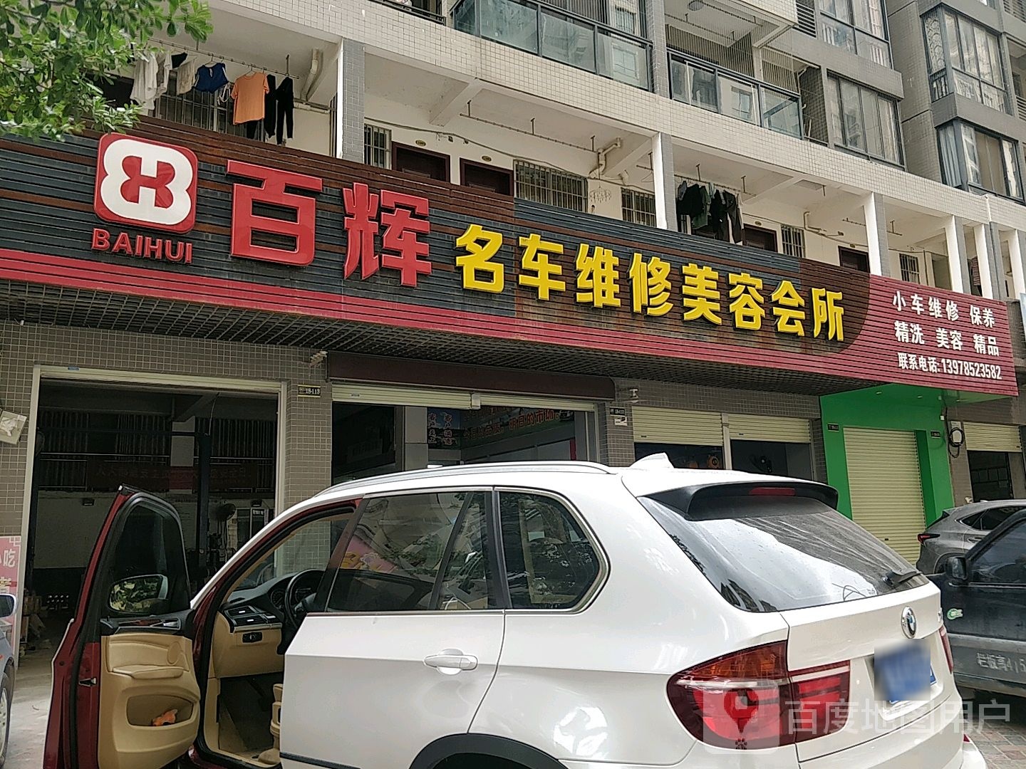 百辉名车维修美容会所