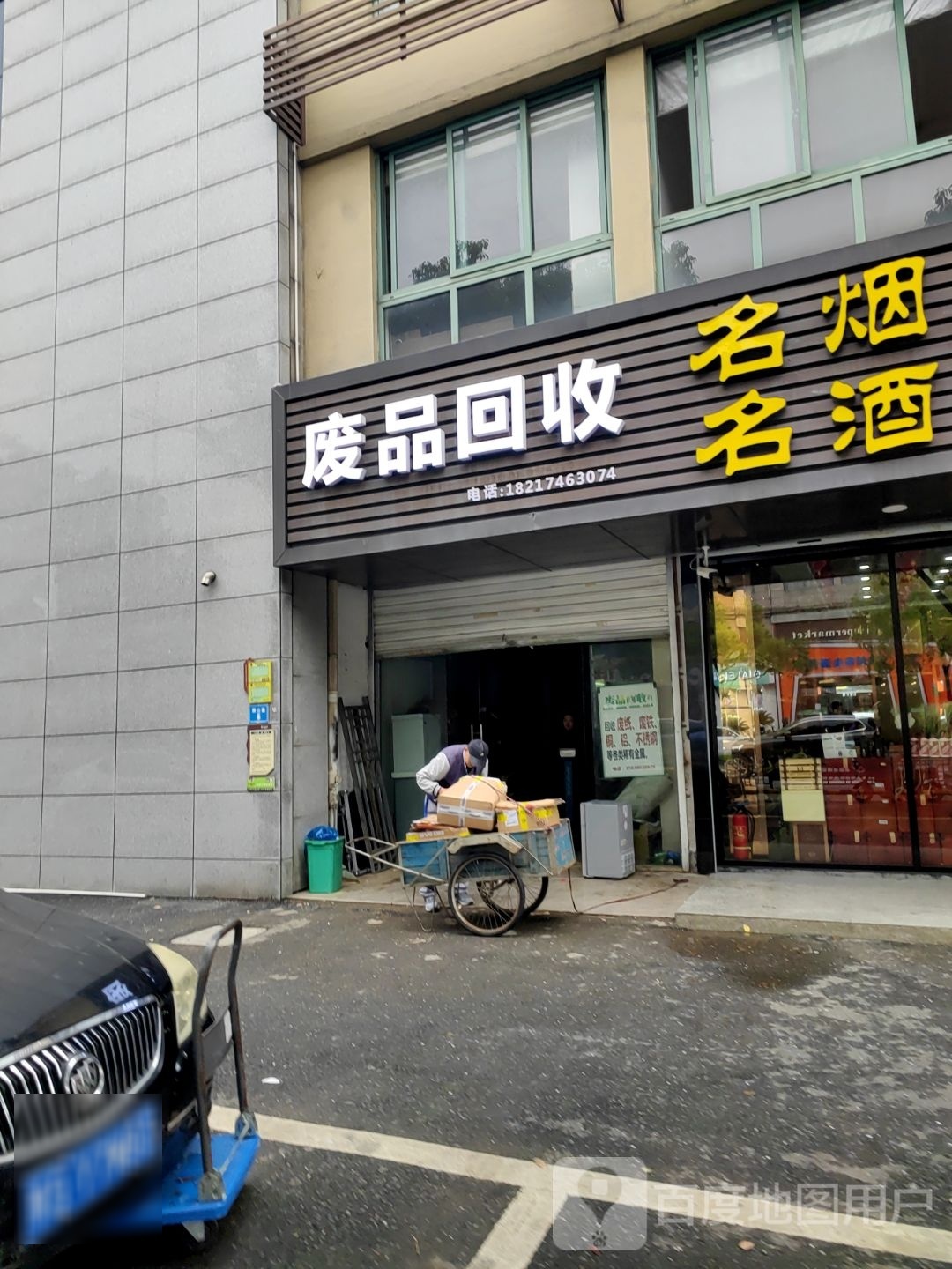 废品回收