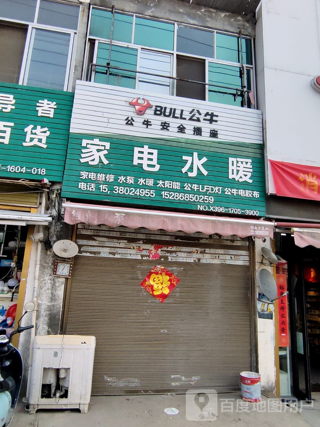 新蔡县余店镇家电水暖