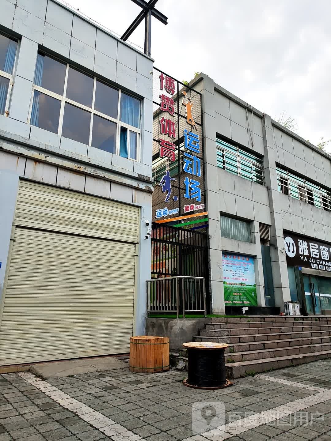 博贯体育运动厂