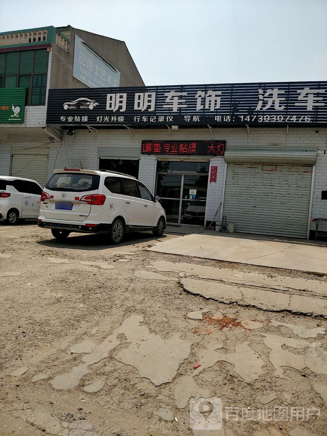 明明车饰洗车